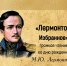 «Лермонтов. Избранное» громкое чтение - МБС г. Твери