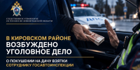 В Кировском районе возбуждено уголовное дело о покушении на дачу взятки сотруднику Госавтоинспекции - Следственный комитет
