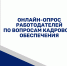 Приглашаем работодателей Омской области принять участие в онлайн-опросе по вопросам кадрового обеспечения - ТПП