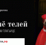 Онлайн-трансляцию спектакля «Хĕрлĕ кĕпеллĕ телей» (Счастье в красном платьице) покажут на портале «Культура.РФ» - Министерство культуры, по делам национальностей и архивного дела