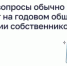 Какие вопросы обычно решают на годовом общем собрании собственников - Шолоховский район