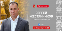 15 октября Глава Вологды Сергей Жестянников расскажет о благоустройстве города в прямом эфире (12+) - Региональное Агентство Новостей