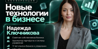 Надежда Ключникова расскажет, как управлять бизнесом в эпоху ИИ на конференции «Новые технологии в бизнесе» - Центр оказания услуг Мой Бизнес
