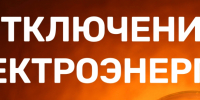 Кратковременное отключение электроэнергии - Земетчинский район