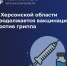 В Херсонской области продолжается вакцинация против гриппа - Министерство труда и социальной защиты