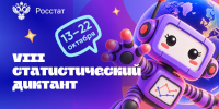 Росстат проводит ежегодную просветительскую акцию «Статистический диктант» - Министерство физкультуры и спорта