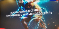 Преодоление: фестиваль паралимпийского кино пройдет в Липецке - Липецкая ГТРК