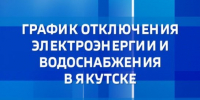 График отключения электроэнергии и водоснабжения в Якутске на 14 октября - ГТРК Саха