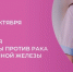 Неделя борьбы против рака молочной железы. - Вологодский муниципальный округ