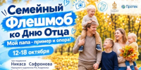 Белгородцев приглашают присоединиться к семейному флешмобу «Мой папа – пример и опора!» - Сетевое издание Ровеньская нива