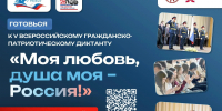 В России пройдет V юбилейный сезон Всероссийского диктанта «Моя любовь, душа моя – Россия!» - Газета Маяк