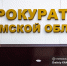 Прокуратура требует компенсацию с женщины, сбившей 12-летнего ребенка в Томском районе - News.VTomske.Ru