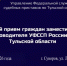 Заместитель руководителя УФССП России по Тульской области проведёт выездной приём граждан - УФССП