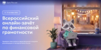 Ямальцев приглашают принять участие в IX Всероссийском онлайн-зачете по финансовой грамотности - Департамент финансов