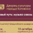 Жителей Котовска приглашают познакомиться с творчеством коллектива из Китая - ИА ПроКотовск