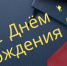 Сегодня свой юбилей отмечает Калинин Михаил Михайлович — начальник Понизовского отдела территориального управления Спас‑Деменского МО. - Спас-Деменский район
