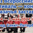 в Санкт-Петербурге пройдет XVII Всероссийский фестиваль-конкурс «Казачья застава» - фото - 1 - Главное управление по делам молодежи и гражданско-патриотическому воспитанию