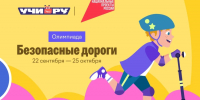 Более 17 тысяч забайкальских школьников проверили знания ПДД на олимпиаде - Забайкальский рабочий