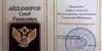 Саид Айдамиров удостоен знака отличия Минпросвещения России - ИА Грозный-информ
