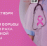 Вместе против рака молочной железы: важность ранней диагностики и поддержки . - Череповецкий район