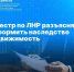 Росреестр по ЛНР разъясняет, как оформить наследство на недвижимость. - Город Ровеньки