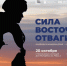 Жителей края приглашают на серию встреч "Сила Восточной Отваги – 2026" - Амурский район