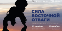 Жителей края приглашают на серию встреч "Сила Восточной Отваги – 2026" - Амурский район