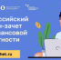 IX Всероссийский онлайн-зачет по финансовой грамотности. - Нефтекумский муниципальный округ