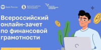 IX Всероссийский онлайн-зачет по финансовой грамотности. - Нефтекумский муниципальный округ