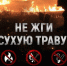 Профилактический месячник «сухая трава». - Комаричский район