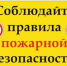 Сотрудники МЧС России напоминают комаричанам о правилах пожарной безопасности. - Комаричский район