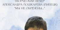 Бунинка пригласила орловцев на творческий вечер поэта Александра Лошкарёва - InfoOrel.Ru