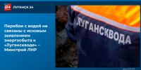 Перебои с водой не связаны с исковым заявлением энергосбыта к «Луганскводе» – Минстрой ЛНР - ГТРК ЛНР