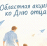 На Вологодчине стартует областная акция, посвященная Дню отца. - Кичменгско-Городецкий муниципальный округ