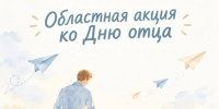 На Вологодчине стартует областная акция, посвященная Дню отца. - Кичменгско-Городецкий муниципальный округ