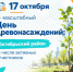 17 октября - День древонасаждения. Присоединяйтесь! - Октябрьский район