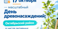 17 октября - День древонасаждения. Присоединяйтесь! - Октябрьский район