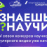 Научно-популярные видеоролики ждут от вологодских школьников в новом сезоне конкурса «Знаешь? Научи?». - Кичменгско-Городецкий муниципальный округ