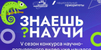 Научно-популярные видеоролики ждут от вологодских школьников в новом сезоне конкурса «Знаешь? Научи?». - Кичменгско-Городецкий муниципальный округ