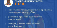 Соблюдай правила пожарной безопасности при эксплуатации печей. - Алейский район