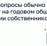 Какие вопросы обычно решают на годовом общем собрании собственников. - МФЦ