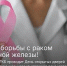 Центральная городская клиническая больница приглашает всех на День открытых дверей, посвящённый профилактике и раннему выявлению рака молочной железы. - ГБУЗ КО ЦГКБ