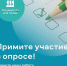 Примите участие в опросе! - Министерство труда и соцзащиты КБР