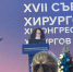 От сосудистых реконструкций до профилактики кровотечений: опыт больницы Вересаева на Съезде хирургов России - ГБУЗ ГКБ им. В.В.Вересаева ДЗМ