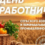 День работника сельского хозяйства и перерабатывающей промышленности. - Перемышльский район
