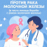 Неделя борьбы с раком молочной железы - Азнакаевская ЦРБ
