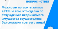 Вопрос-ответ: можно ли погасить запись в ЕГРН о том, что сделка по отчуждению недвижимого имущества осуществлена без согласия третьего лица? - МФЦ