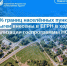98 % границ населённых пунктов Адыгеи внесены в ЕГРН в ходе реализации госпрограммы НСПД - МФЦ