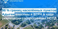 98 % границ населённых пунктов Адыгеи внесены в ЕГРН в ходе реализации госпрограммы НСПД - МФЦ