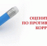В УФНС России по Амурской области стартует опрос об эффективности антикоррупционной работы - УФНС
